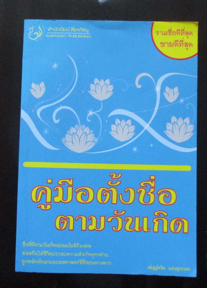  	 หนังสือ คู่มือตั้งชื่อตามวันเกิด