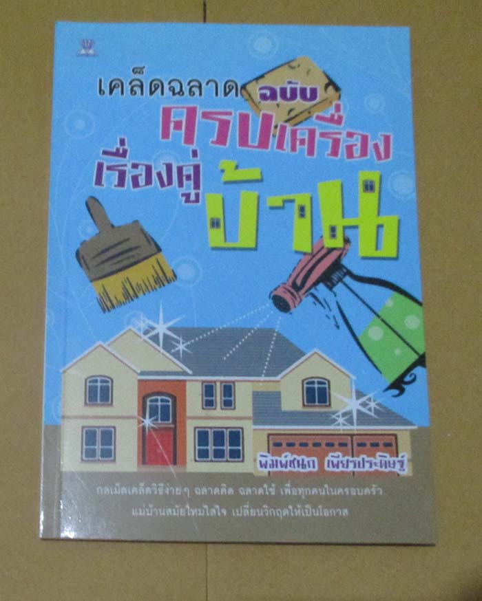 	 หนังสือ ครบเครื่องเรื่องคู่บ้าน