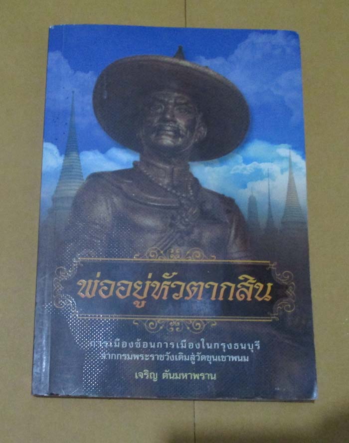  	 หนังสือพ่ออยู่หัวตากสิน
