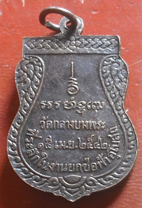 เหรียญหลวงพ่อพุฒ วัดกลางบางพระ ยกช่อฟ้าอุโบสถ ปี2542  