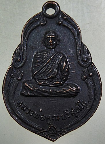 เหรียญหลวงพ่อคูณ ออกวัดวังบัว ปี๒๒ หายาก