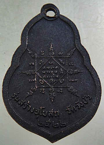 เหรียญหลวงพ่อคูณ ออกวัดวังบัว ปี๒๒ หายาก