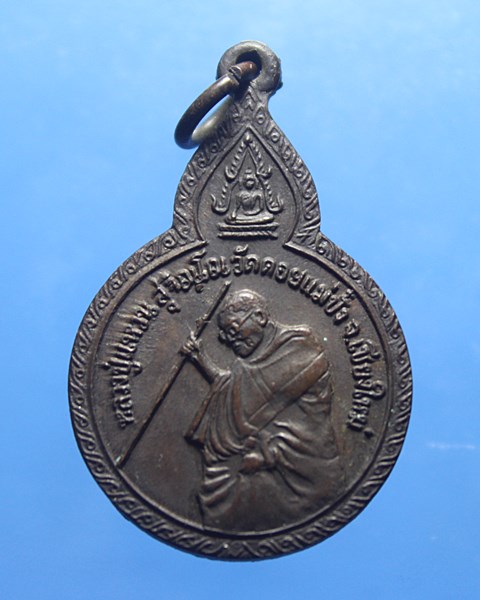 A018เหรียญเผด็จศึก หลวงปู่แหวน สุจิณฺโณ วัดดอยแม่ปั๋ง อ.พร้าว จ.เชียงใหม่ ปี21