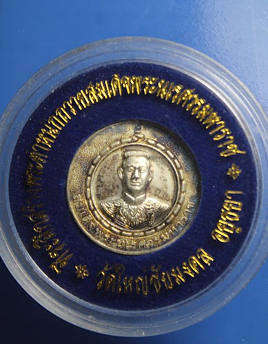 A069 เหรียญสู้ชนะ สมเด็จพระนเรศวรมหาราช วัดใหญ่ชัยมงคล เนื้อเงิน พร้อมตลับเดิมๆ