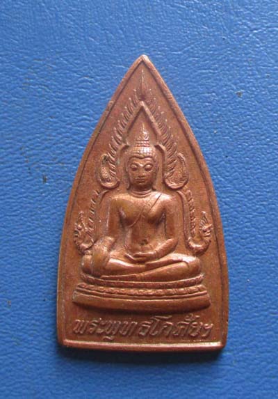 เหรียญพระพุทธโกศัย วัดพระบาทมิ่งเมือง จ.แพร่ ปี2537 เนื้อทองแดง