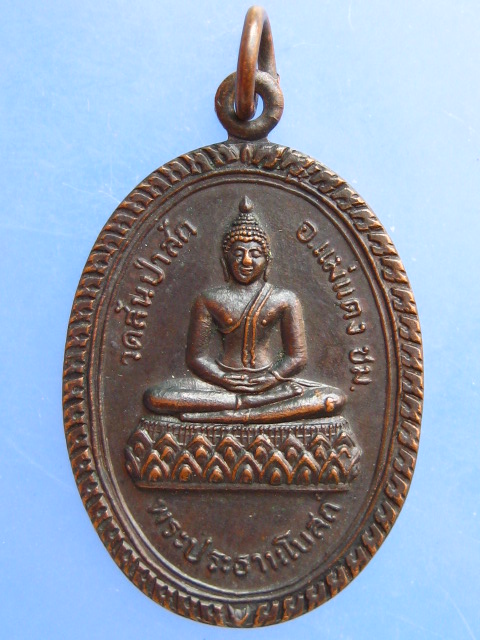 เหรียญพระประธาน วัดสันป่าสัก จ.เชียงใหม่ ปี2521