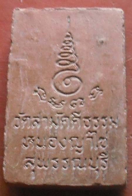 หลวงพ่อรวย วัดสามัคคีธรรม/หนองหญ้าไซ/สุพรรณบุรี