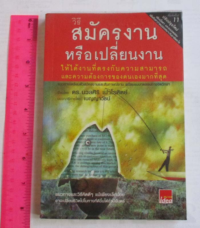 หนังสือวิธีสมัครงานให้ได้งานตรงกับความสามารถ