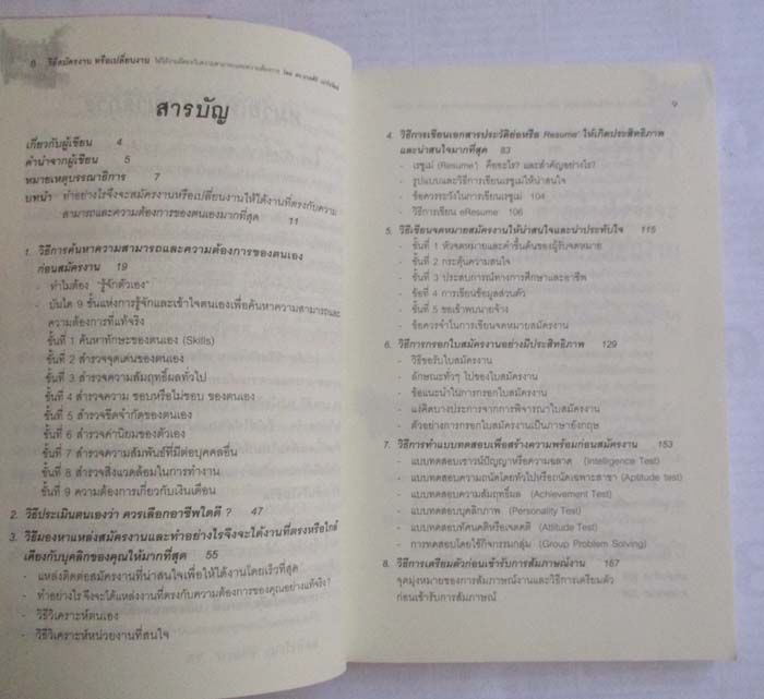 หนังสือวิธีสมัครงานให้ได้งานตรงกับความสามารถ
