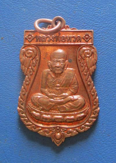 เหรียญหลวงปู่ทวด วัดราษฎร์สามัคคี ปี52 เนื้อทองแดง