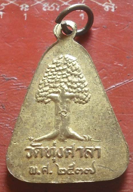 เหรียญจอบหลวงพ่อเงิน วัดทุ่งศาลา ปี2537 เนื้อทองฝาบาตร