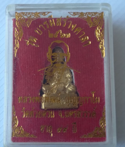 รูปหล่อหลวงพ่อพัฒน์ วัดห้วยด้วน รุ่นบารมีสร้างศาลา สร้างปี2563