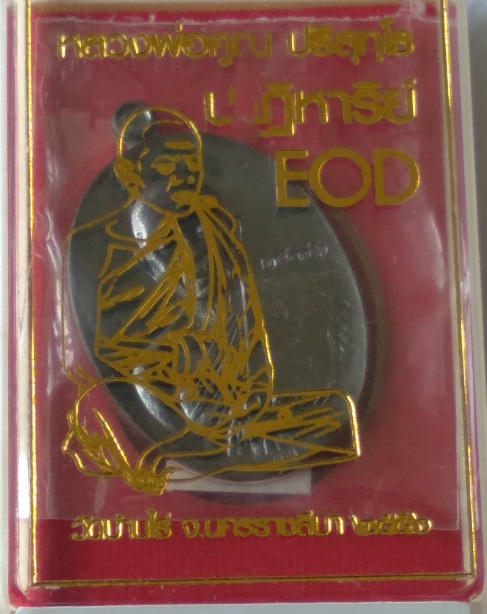 เหรียญหลวงพ่อคูณ วัดบ้านไร่ รุ่นeod สร้างปี2556