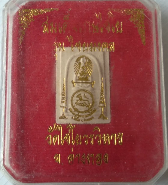 พระสมเด็จวัดเกษไชโย รุ่นไชยมงคล