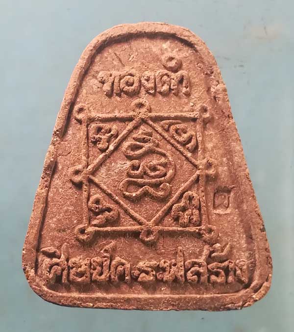 ปิดตา หลวงพ่อทองดำ วัดท่าทอง อุตรดิตถ์