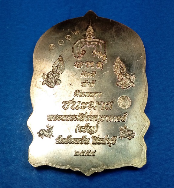 เหรียญนั่งพานชนะมาร หลวงพ่อจรัญ วัดอัมพวัน จ.สิงห์บุรี ปี2554 เนื้อทองฝาบาตร กล่องเดิม