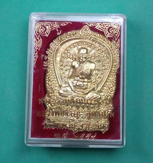 เหรียญนั่งพานชนะมาร หลวงพ่อจรัญ วัดอัมพวัน จ.สิงห์บุรี ปี2554 เนื้อทองฝาบาตร กล่องเดิม