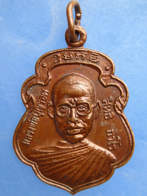 เหรียญหลวงพ่อบุญรอด วัดวังน้ำเขียว จ.นครปฐม