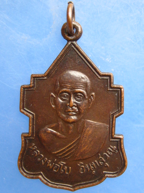 เหรียญหลวงพ่อโบ วัดศิลาเขต จ.นครศรีธรรมราช ปี2529