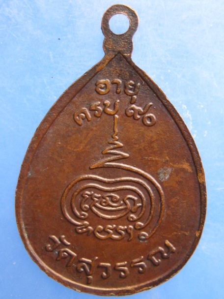 เหรียญหลวงพ่อดี วัดสุวรรณาราม อายุ 90 ปี