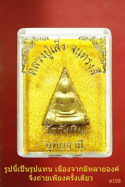 พระนางพญา หลวงปู่เส็ง วัดบางนา  ออกวัดวังหิน อุทัยธานี ปี 2525 พร้อมกล่องเดิม...../165