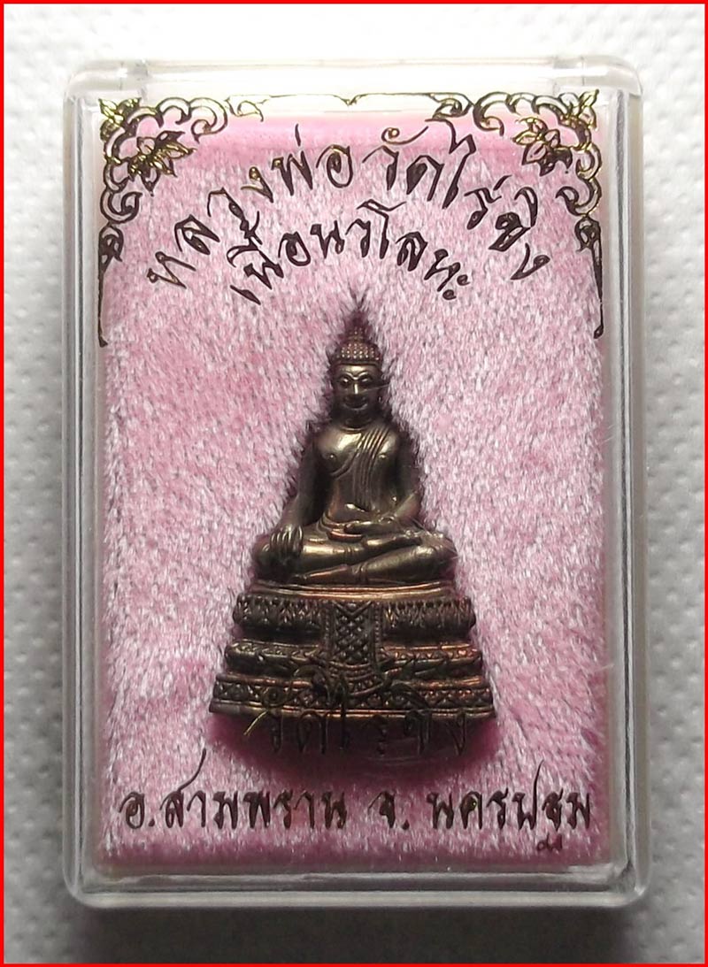 พระกริ่งหลวงพ่อวัดไร่ขิง จ.นครปฐม เนื้อนวโลหะ พร้อมกล่องเดิม-3