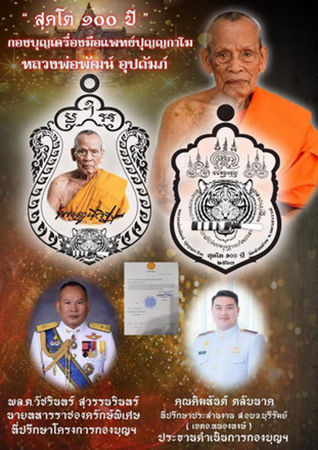 เหรียญ หลวงพ่อพัฒน์ วัดห้วยด้วน จ.นครสวรรค์ รุ่น สุคโต 100 ปี สร้างปี 2564