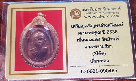 บัตรรับประกันพระแท้