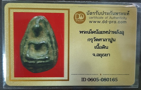 บัตรรับประกันพระแท้