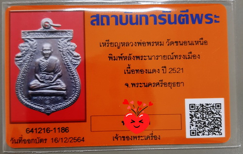 บัตรรับประกันพระแท้