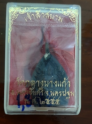 เหรียญเจ้าสัว วัดกลางบางแก้ว ปี 2555 ตอกโค๊ต ๑๓๗๕ อยู่ในซีลเดิม กล่องเดิม