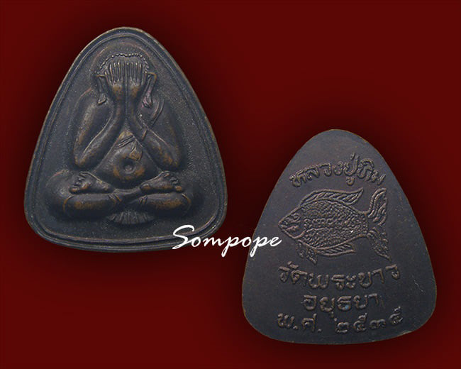 ปิดตาหลังปลาตะเพียน รุ่น 2 หลวงปู่ทิม วัดพระขาว อยุธยา 2535 