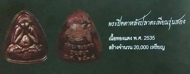 ปิดตาหลังปลาตะเพียน รุ่น 2 หลวงปู่ทิม วัดพระขาว อยุธยา 2535 