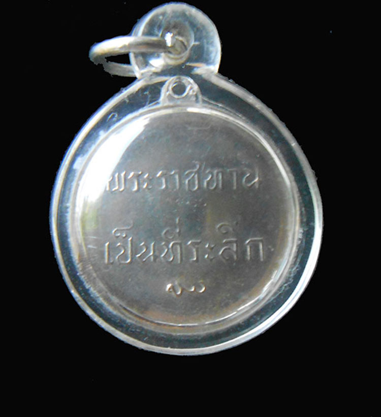 เหรียญพระราชทานเป็นที่ระลึก เนื้ออัลปาก้า เลี่ยมพร้อมใช้ เคาะเดียว