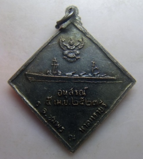 **วัดใจ**เหรียญกรมหลวงชุมพรฯ หลังครุฑและเรือรบหลวงชุมพร ณ หาดทรายรี ปี ๒๕๒๓**สวยๆ 