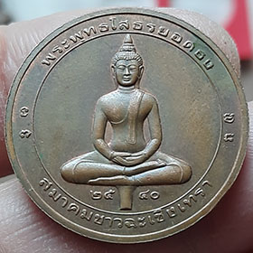 เหรียญ พระพุทรโสธร ยอดธง สองห้นา