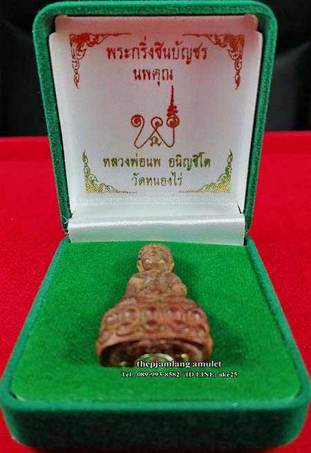 พระกริ่งชินบัญชรนพคุณ หลวงพ่อนพ วัดหนองไร่ ระยอง เนื้อไม้ผยุง ปี 2564