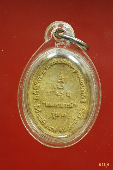 พระผงหลวงพ่อรอด วัดบ้านแก้ง จ.ปราจีนบุรี ปี 2552 รุ่นแรก เมตตาบารมี