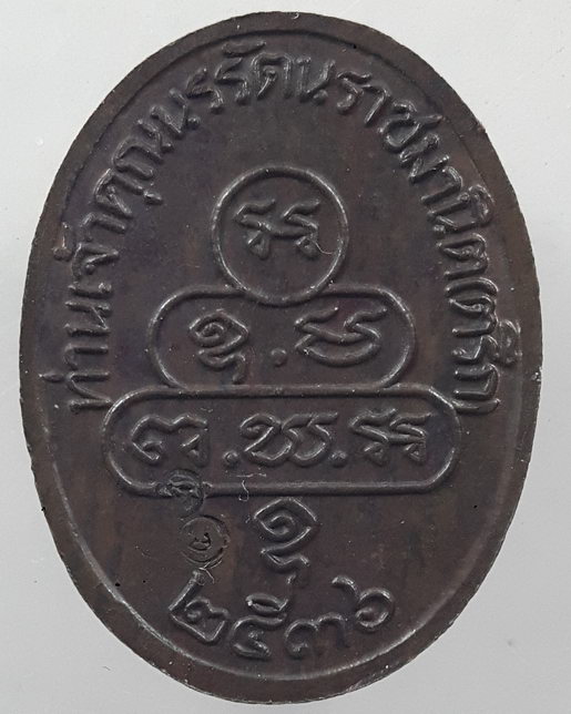 " เหรียญหมดห่วง ปรกเจ็ด "สุโข วิเวโก" ท่านเจ้าคุณนรฯ วัดเทพศิรินทร์ ปี 2536 เนื้อนวะโลหะ ตอกโค๊ต สวย