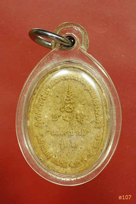 พระผงหลวงพ่อรอด วัดบ้านแก้ง จ.ปราจีนบุรี ปี 2552 รุ่นแรก เมตตาบารมี  พร้อมกล่องเดิม