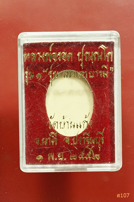พระผงหลวงพ่อรอด วัดบ้านแก้ง จ.ปราจีนบุรี ปี 2552 รุ่นแรก เมตตาบารมี  พร้อมกล่องเดิม