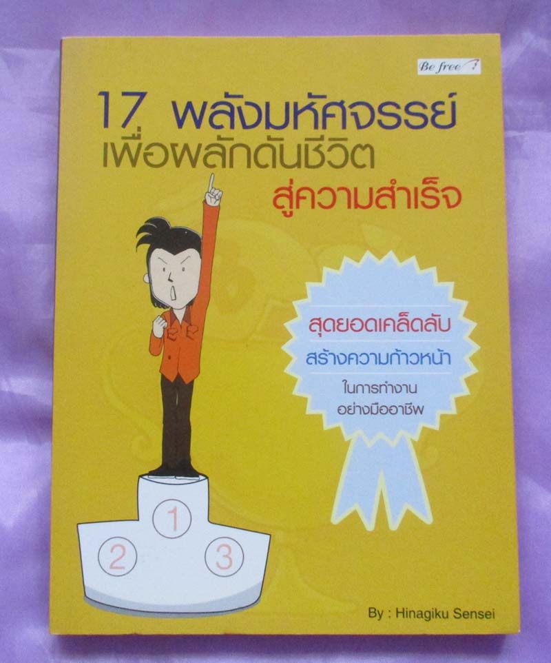  	 17 พลังมหัศจรรย์เพื่อผลักดันชีวิตสู่ความสำเร็จ