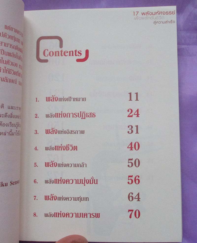  	 17 พลังมหัศจรรย์เพื่อผลักดันชีวิตสู่ความสำเร็จ