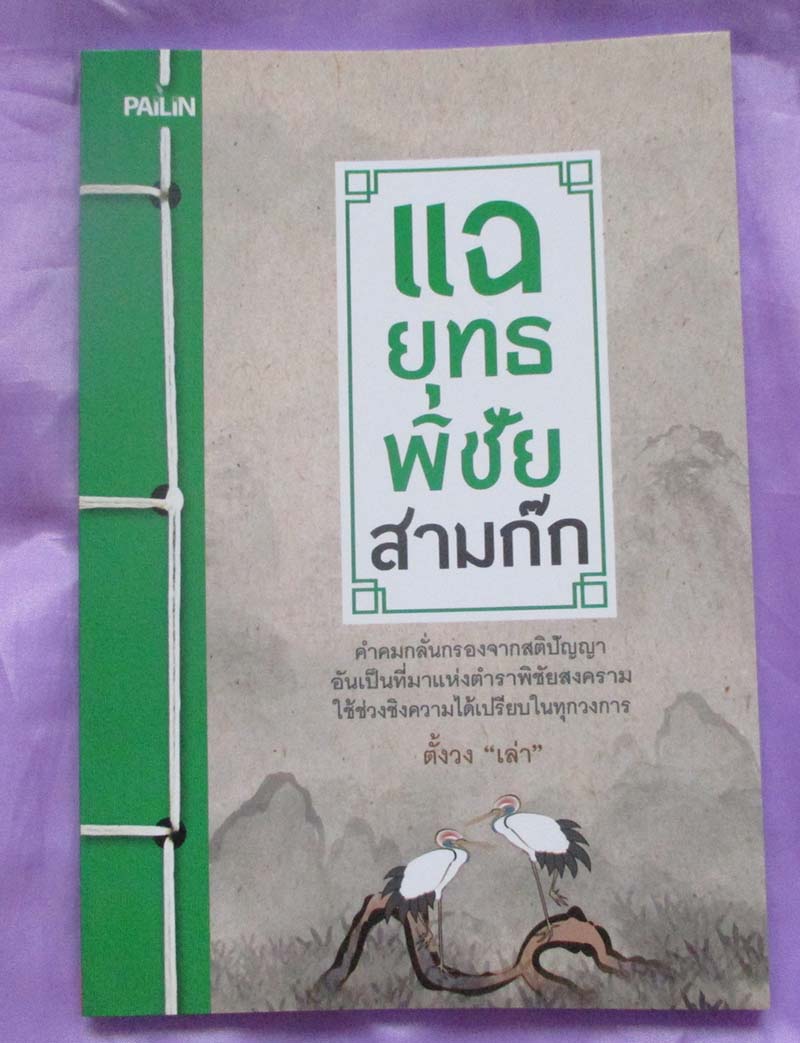 หนังสือ แฉยุทธพิชัยสามก๊ก