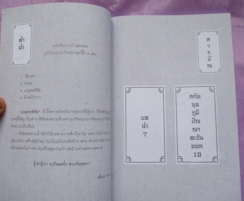 หนังสือ แฉยุทธพิชัยสามก๊ก