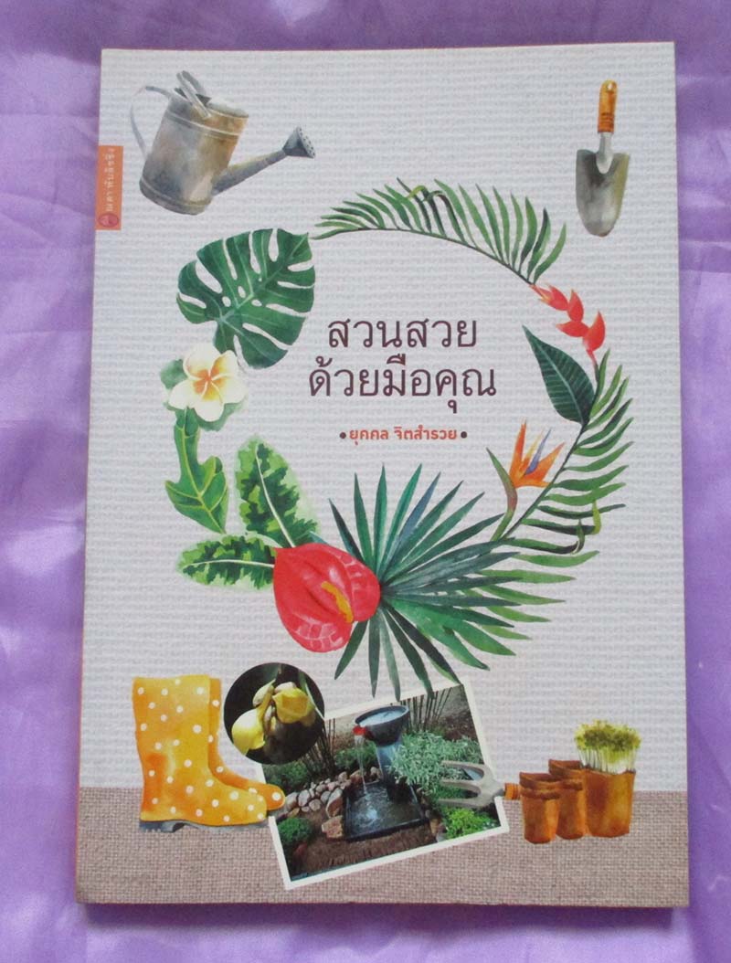  	 หนังสือ สวนสวยด้วยมือคุณ