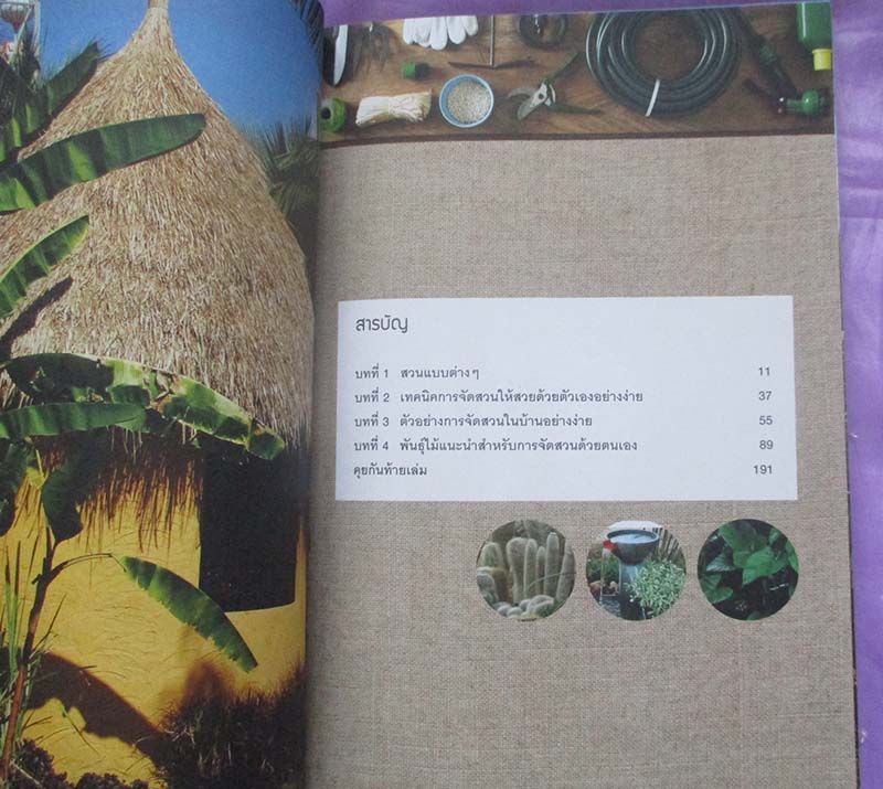  	 หนังสือ สวนสวยด้วยมือคุณ