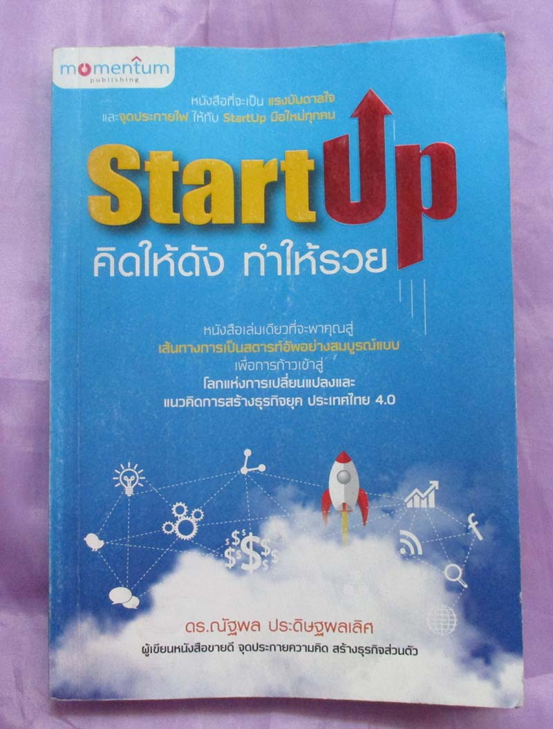 หนังสือ Start Up คิดให้ดัง ทำให้รวย