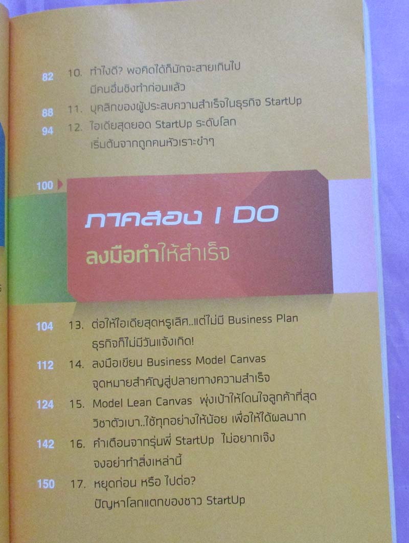 หนังสือ Start Up คิดให้ดัง ทำให้รวย