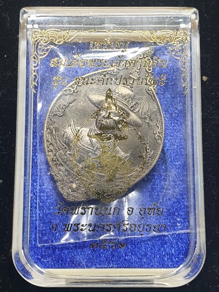 วัดพรานนก จ.อยุธยา ปี 62 เนื้อบรอนซ์ซาติน เหรียญ สมเด็จพระเจ้าตากสินมหาราช รุ่น ชนะศึกปราบไพรี